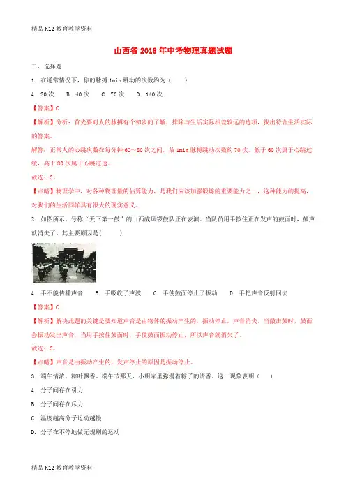 【配套K12】[学习]山西省2018年中考物理真题试题(含解析)