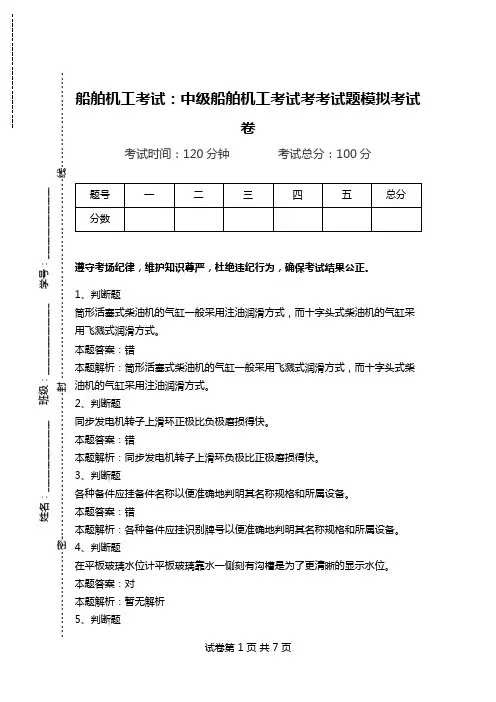 船舶机工考试：中级船舶机工考试考考试题模拟考试卷_2.doc