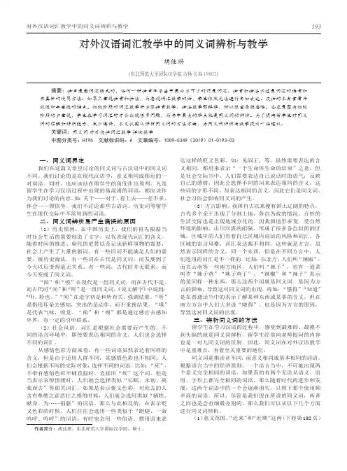 对外汉语词汇教学中的同义词辨析与教学