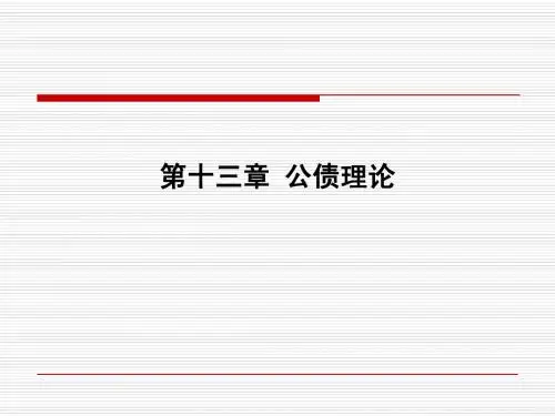 财政学高等教育出版社第二版)第十三章 公债理论