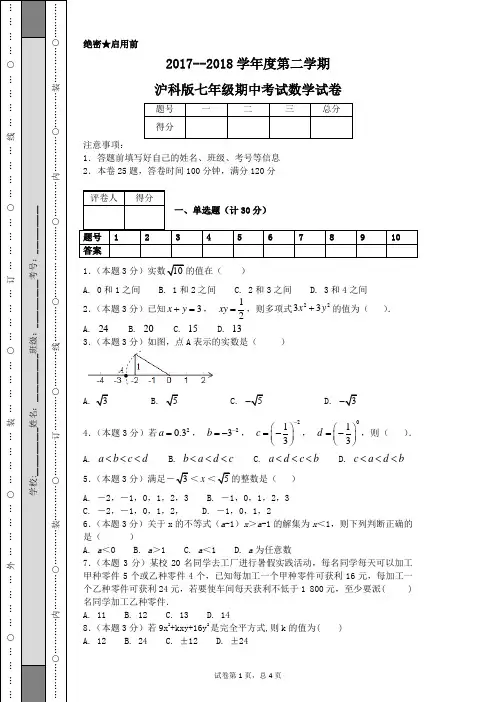 2017--2018学年度第二学期沪科版七年级期中考试数学试卷