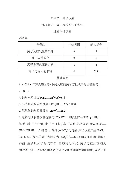 鲁科版高中化学选择性必修1第3章第4节第1课时离子反应发生的条件作业含答案