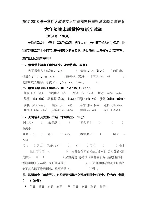 2017 2018第一学期人教语文六年级期末质量检测试题2附答案