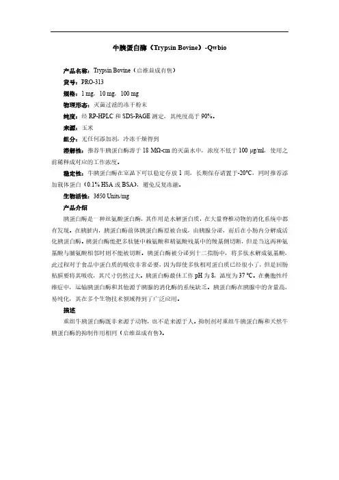 牛胰蛋白酶( Trypsin Bovine)