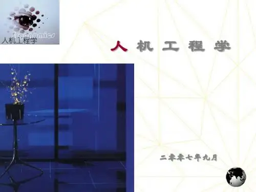 人机工程学