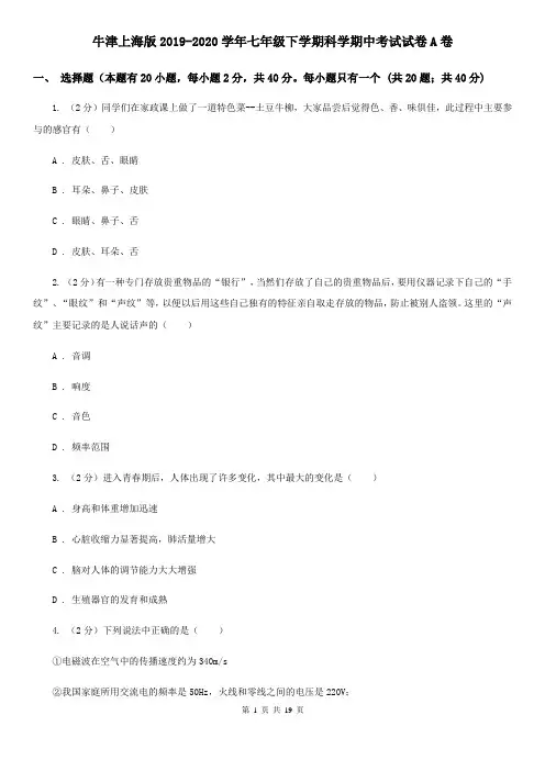 牛津上海版2019-2020学年七年级下学期科学期中考试试卷A卷