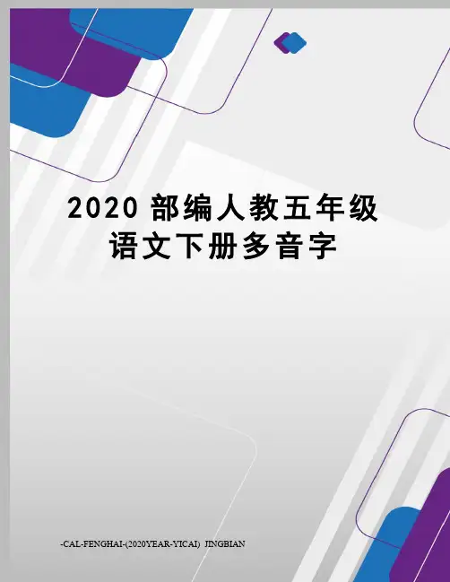 2020部编人教五年级语文下册多音字