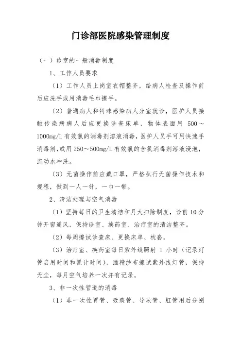 门诊部医院感染管理制度