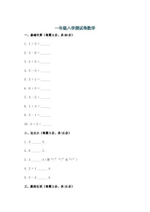 一年级入学测试卷数学