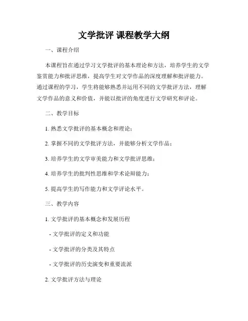 文学批评 课程教学大纲