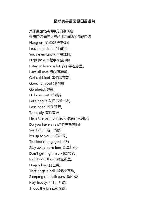 关于最酷的英语常见口语语句