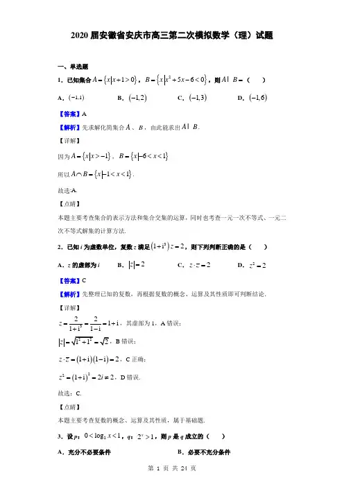 2020届安徽省安庆市高三第二次模拟数学(理)试题(解析版)