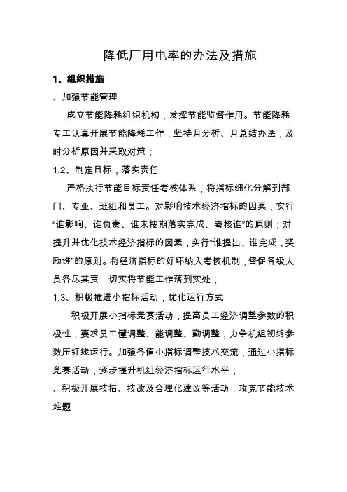 降低厂用电率办法及措施