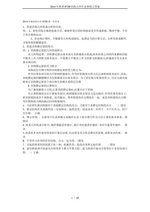 2014年秋季0729结构力学作业和练习答案
