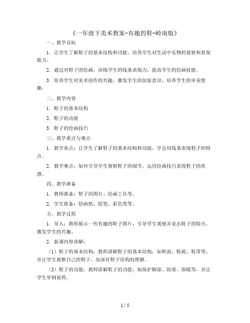 一年级下美术教案-有趣的鞋-岭南版