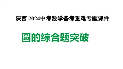 2024陕西数学中考圆的综合题专题)