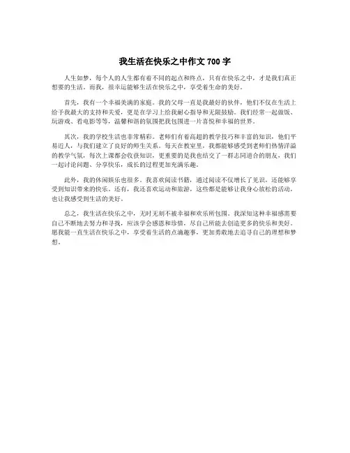 我生活在快乐之中作文700字