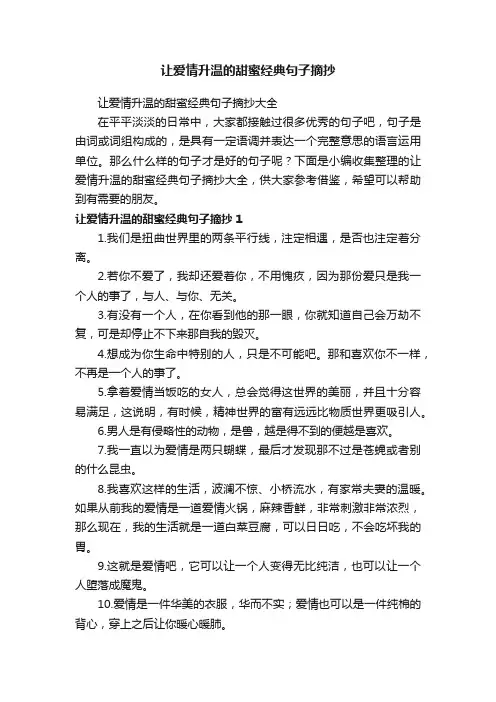 让爱情升温的甜蜜经典句子摘抄大全