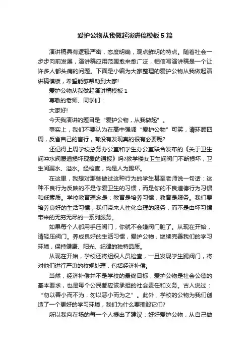 爱护公物从我做起演讲稿模板5篇