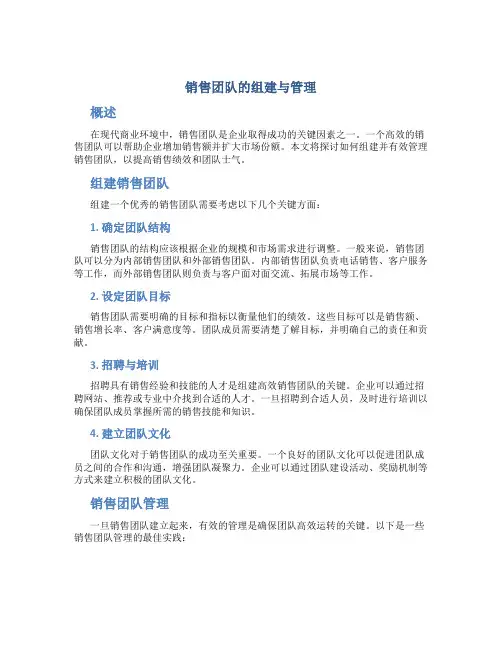销售团队的组建与管理