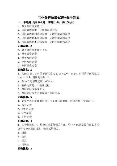 工业分析检验试题+参考答案