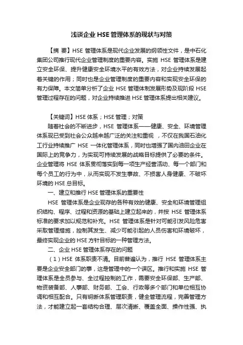 浅谈企业HSE管理体系的现状与对策