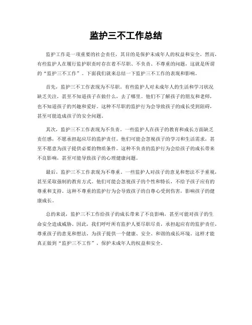 监护三不工作总结