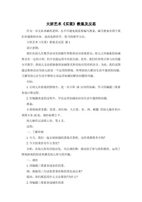 大班艺术《买菜》教案及反思