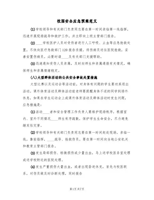 校园安全应急预案范文(6篇)
