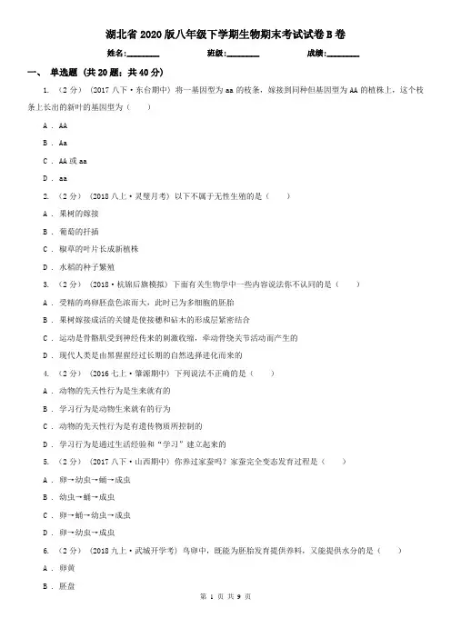 湖北省2020版八年级下学期生物期末考试试卷B卷