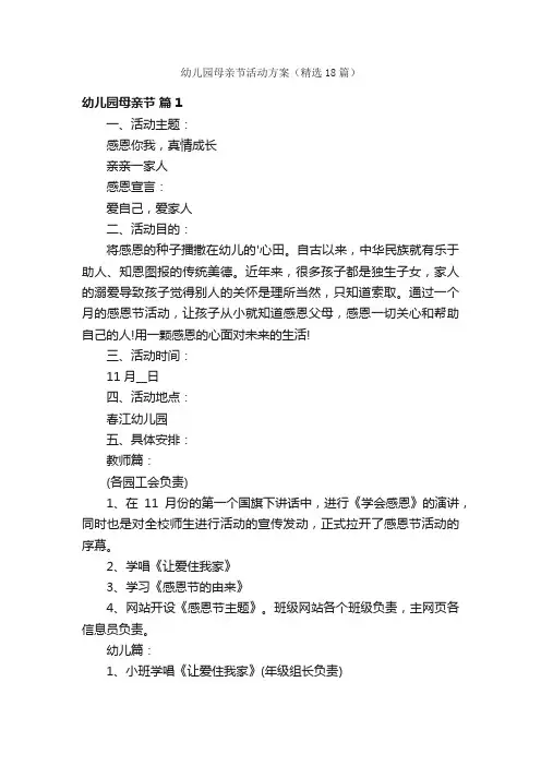 幼儿园母亲节活动方案（精选18篇）