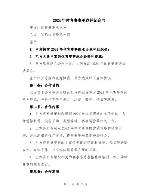 2024年体育赛事承办经纪合同