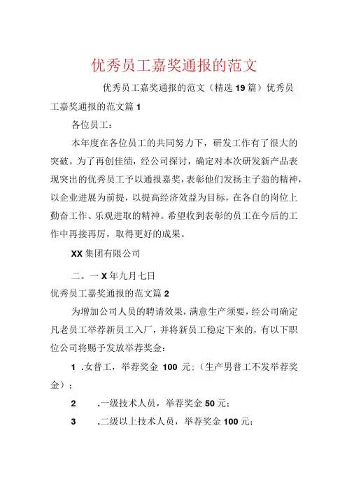 优秀员工奖励通报的范文.docx