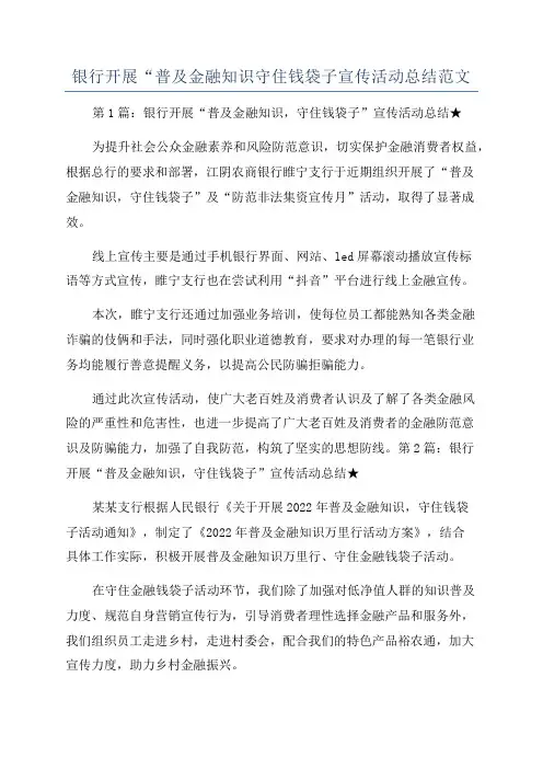 银行开展“普及金融知识守住钱袋子宣传活动总结范文