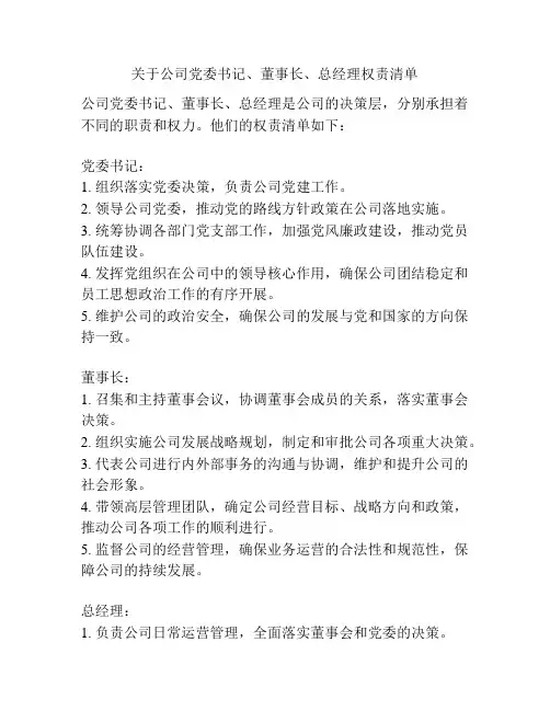 关于公司党委书记、董事长、总经理权责清单