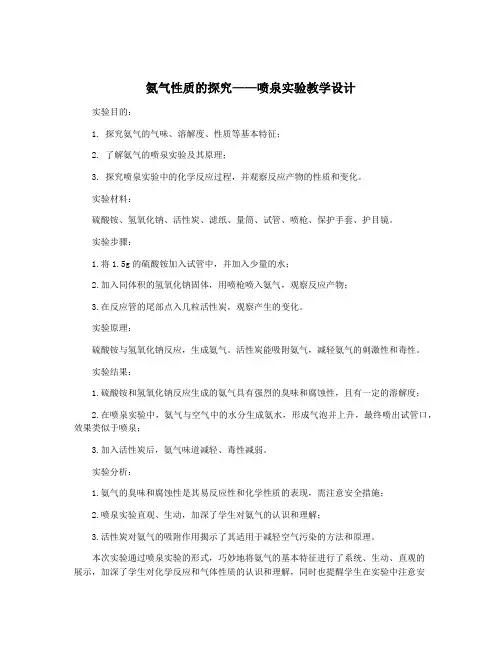 氨气性质的探究——喷泉实验教学设计