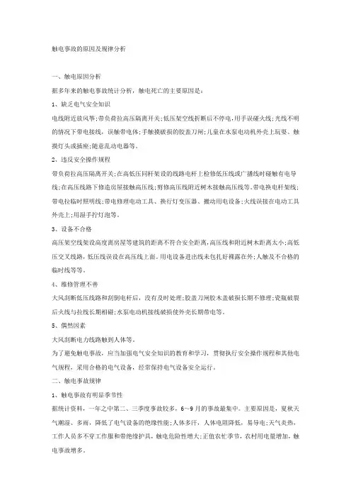 触电事故的原因及规律分析.docx