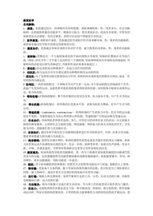 康复医学考试重点复习资料