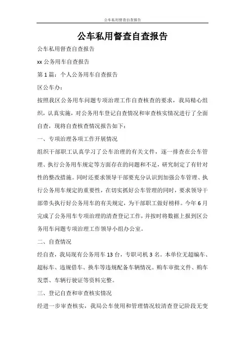 工作报告 公车私用督查自查报告