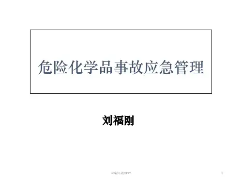 危险化学品事故应急管理ppt课件