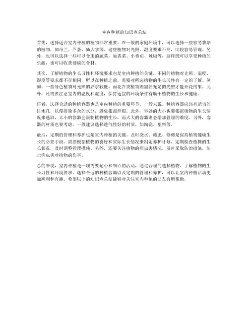室内种植的知识点总结