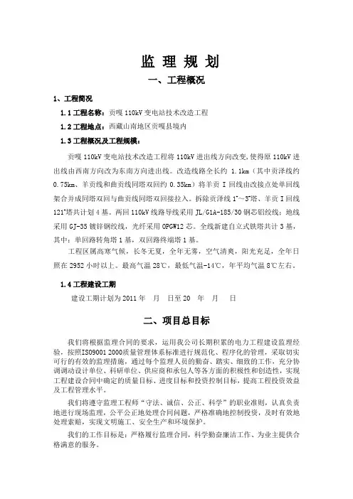 110KV变电站监理规划