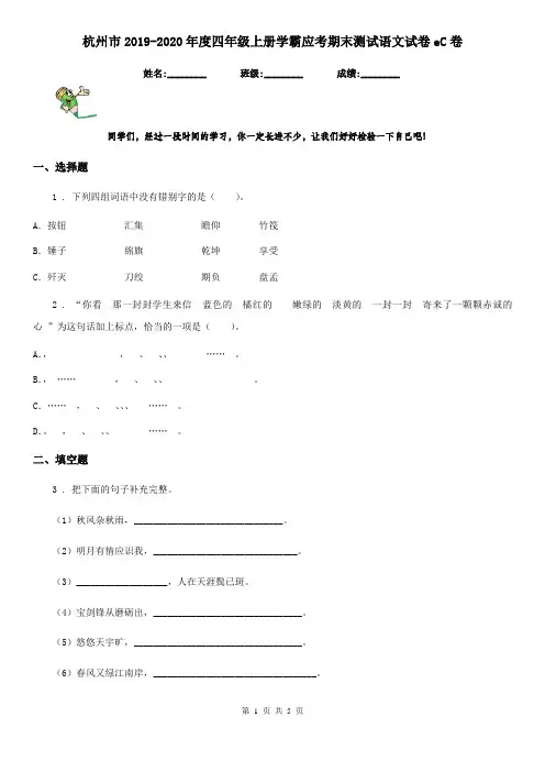 杭州市2019-2020年度四年级上册学霸应考期末测试语文试卷eC卷