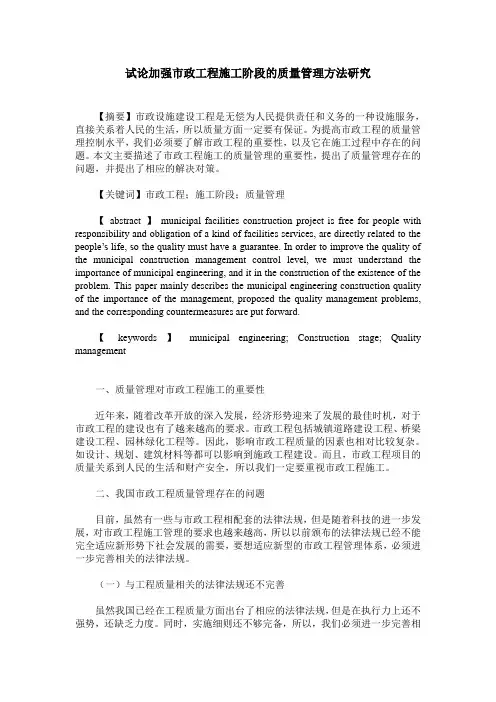 试论加强市政工程施工阶段的质量管理方法研究