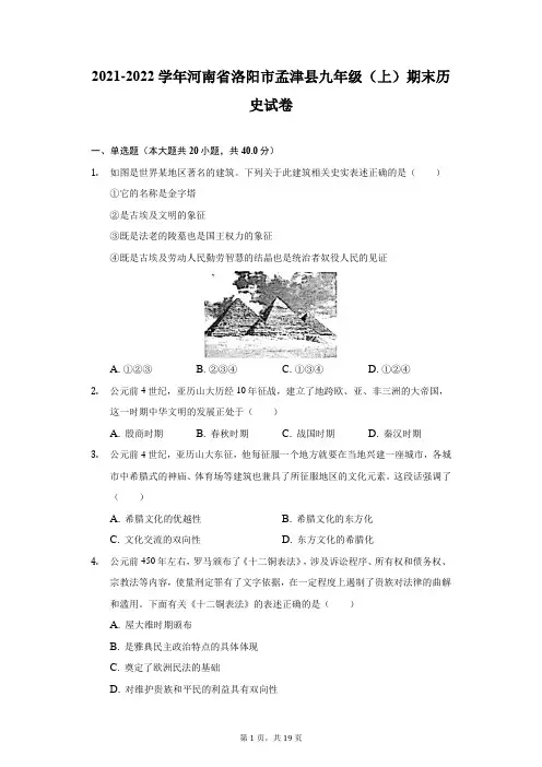 2021-2022学年河南省洛阳市孟津县九年级(上)期末历史试卷(附详解)
