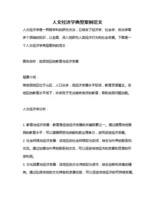 人文经济学典型案例范文