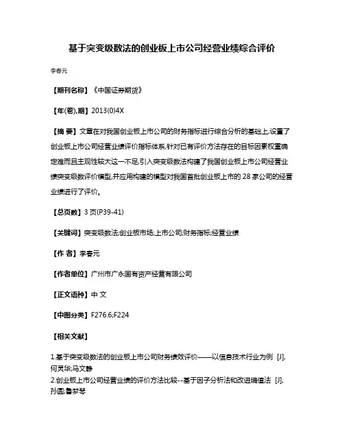 基于突变级数法的创业板上市公司经营业绩综合评价