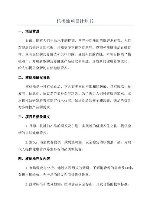 核桃油项目计划书