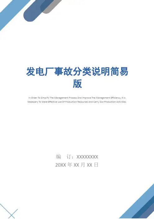 发电厂事故分类说明简易版