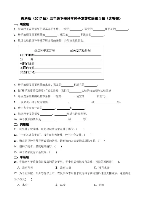 教科版(2017秋)五年级下册科学种子发芽实验练习题(含答案)